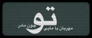 صدای خواهر یکی از شهیدانِ میناب تقدیم به شما :)! 