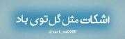 تا ابد گزیده ی من چاووشیه :)!‌‌‌‌
