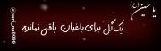 سلام بر حسین شهید و غمش :)! ‌‌‌‌‌‌‌‌‌‌‌‌‌‌‌‌‌‌