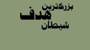 پس مراقب باش !‌‌‌‌‌‌‌‌‌‌‌‌‌‌‌‌‌‌‌