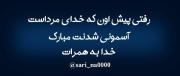 و حالا مشکی برای ماکان میخونه :)!‌‌‌‌‌‌‌