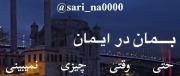 صبور باش :)!‌‌‌‌‌‌‌‌‌‌‌‌‌‌‌‌‌‌‌‌‌