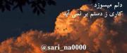 شانه ات را دیر آوردی سَرم را باد بُرد :)! 