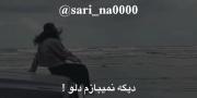 دیگه نمیبازم دلو :)!‌‌‌‌‌‌‌‌‌‌‌‌‌