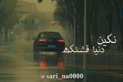 نگین گریه رو بس کن :)!‌‌‌‌‌‌‌‌‌‌‌‌‌‌‌‌‌‌‌