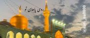 یا امام رضا :)! ‌‌‌‌‌‌‌‌‌‌‌‌‌‌‌‌