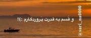 و قسم به عظمت او :)!‌‌‌‌‌‌‌‌‌‌‌‌‌‌‌