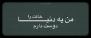و من عاشق هر چیزیم که توش نشانه ای از ایران باشد: 