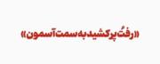تموم شده داستانمون. د. 