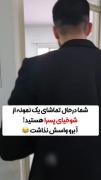 چه خجالتی کشیده جلو بچه ها😂😂