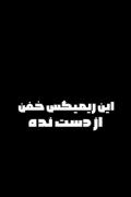 این ریمیکس و از دست نده ریمیکس کاملشم می‌زارم 
