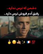 دشمن که ترس نداره...............