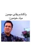 وقتی برای ما مهمون میاد به روایت ویدئو 