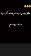 قیافه ی دوستم موقع دیدار با نامزد 😂😂😂😂😂