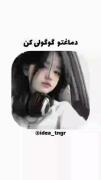 دماغت رو گوگولی کن ...........