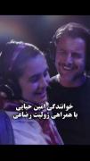 🎶ریمیکس زیبای صدایم کن با اجرای امین حیایی و ژولیت رضاعی🎼🎶 