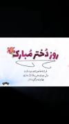 🎆تقدیم به همهٔ دختران ایران زمین🌸🧚‍♀️🌸