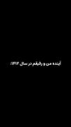 ولی منو رفیقم هیچ وقت ب آینده هم حسادت نمیکنیم