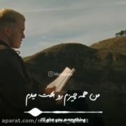 من همه چیزم رو بهت میدم... .:) 