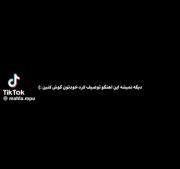 اهنگ مورد علاقه ی خودمم🛐🛐🛐🛐