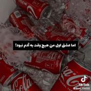 نوشابااااا❤️🖤 ‌