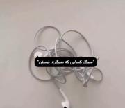 ولی بعضی ها هم هستن که سیگاری نیستن 
