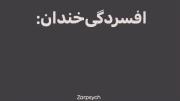 احساسات یک فرد دارای اختلال افسردگی خندان