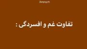 .تفاوت های غم و اختلال افسردگی .
