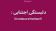 احساسات یک فرد دارای اختلال دلبستگی اجتنابی