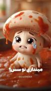 اموزش پخت قارچ و سیب زمینی🥔🍟🍄