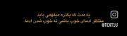 حقیقت همینه که هست حالا تو بگو نه!