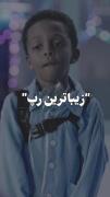 قشنگترین رپ دنیا .............