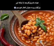 وقتی خونه مامل بزرگ لوبیا میخوردی 