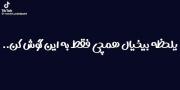 -یه لحظه بیخیال همه چی بشو,بهش گوش بده؛