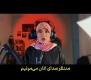 منتظر اذان صبحیم،موذن اذان بگو