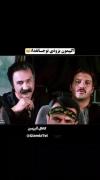 اکیپ مون به زودی تو جانفدا😂😂😂