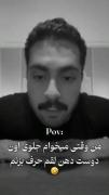 من وقتی میخام جلوی اون دوست دهن لقم حرف بزنم🤣