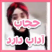 خانمای محترم این چادر حرمت داره