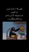 کیا اینو میدیدن...............؟