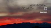 ولی اهنگ کوردی یه چیز دیگه س.....