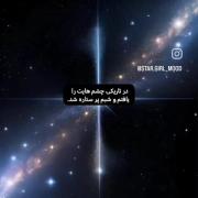 در تاریکی‍ چشم‍ هایت‍ را یافتم‍ و شبم‍ پر ستاره‍ شد 