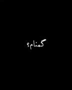 گمنام؟ نه ...❤️‍🩹‍‍‍‍‍‍‍‍‍‍‍‍‍‍‍‍