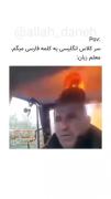 خب پیش میاد به ما چه😂🫣😂......