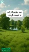 درس هایی که طبیعت برای ما آدمها یاد میده