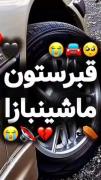 قبرستون ماشینبـــــ❤️‍🩹ـــازا💔🚗