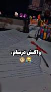 درسای سختم سر به خیابون میزنم 😂