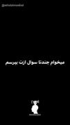 می خوام چند تا سوال ازت بپرسم:)