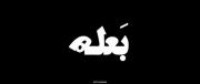 حرفش درسته مگه نه ...!!!🙂🖤🥀