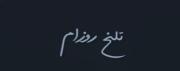 زندگیم جای تــــوعه . . . 💘🥲