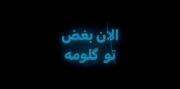 عاشقتم؟مال من شو؟میمرم برات؟نرو💔🥷